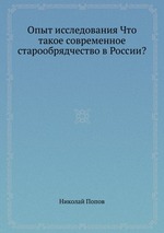 Опыт исследования Что такое современное старообрядчество в России?