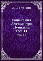 Сочинения Александра Пушкина. Том 11
