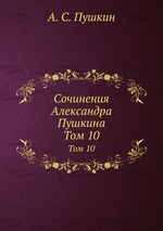 Сочинения Александра Пушкина. Том 10