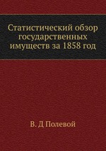 Статистический обзор государственных имуществ за 1858 год