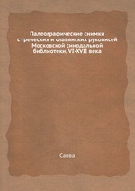 Палеографические снимки с греческих и славянских рукописей Московской синодальной библиотеки, VI-XVII века