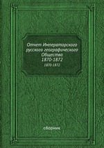 Отчет Императорского русского географического Общества. 1870-1872