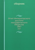 Отчет Императорского русского географического Общества. 1867