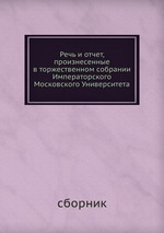 Речь и отчет, произнесенные в торжественном собрании Императорского Московского Университета
