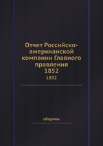 Отчет Российско-американской компании Главного правления. 1852