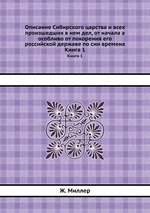 Описание Сибирского царства и всех произшедших в нем дел, от начала а особливо от покорения его российской державе по сии времена. Книга 1