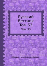 Русский Вестник. Том 33