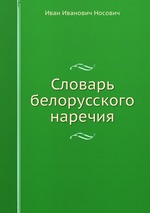 Словарь белорусского наречия