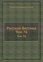 Русский Вестник. Том 76