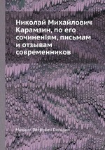 Николай Михайлович Карамзин, по его сочиненіям, письмам и отзывам современников