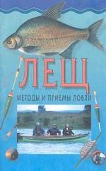 Методы и приемы ловли. Лещ