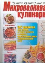 Микроволновая кулинария