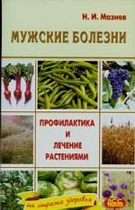 Мужские болезни. Профилактика и лечение растениями