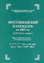 Мусульманский календарь на 2005 год 1425-26 по хиджре. Время совершения молитв по московскому времени