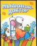 Мышонок доктор