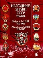Нагрудные знаки СССР. 1917-1946 гг