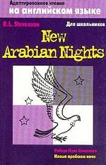 Новые арабские ночи