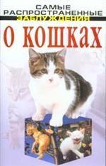 О кошках