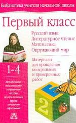 Первый класс. Русский язык. Литературное чтение. Математика. Окружающий мир