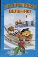 По-щучьему велению