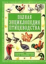 Полная энциклопедия птицеводства