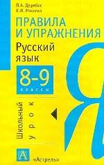 Правила и упражнения. Русский язык, 8-9 класс