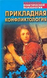 Прикладная конфликтология: Хрестоматия