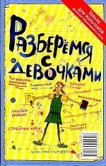 Разберемся с мальчиками. Разберемся с девочками