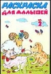Раскраска для малышей 2