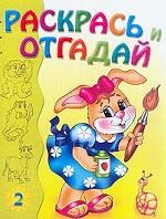 Раскрась и отгадай 2