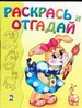 Раскрась и отгадай 2