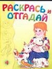 Раскрась и отгадай 4