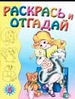 Раскрась и отгадай 5