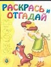 Раскрась и отгадай 6