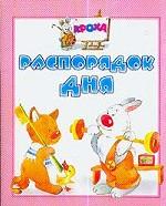 Распорядок дня