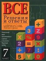 Все решения и ответы к учебникам для 7 класса средней школы по алгебре, геометрии и физике