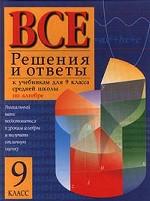 Все решения и ответы к учебникам для 9 класса средней школы по алгебре