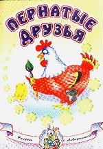 Рисуем с Акварелькой. Пернатые друзья
