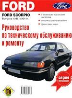 Руководство по эксплуатации, техническому обслуживанию и ремонту автомобилей Ford Scorpio выпуска 1985-1994 гг/