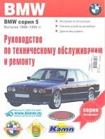 BMW серия 5 выпуска. 1988-1995 гг. Руководство по техническому обслуживанию и ремонту