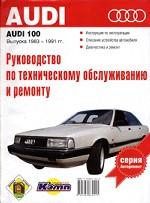 Руководство по эксплуатации, техническому обслуживанию и ремонту автомобилей Audi 100 выпуска 1983-1991 гг