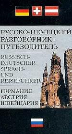 Русско-немецкий разговорник-путеводитель
