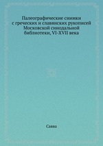 Палеографические снимки с греческих и славянских рукописей Московской синодальной библиотеки, VI-XVII века
