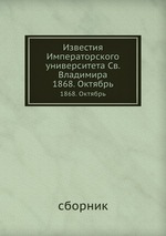 Известия Императорского университета Св. Владимира. 1868  Октябрь