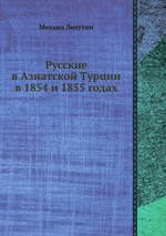 Русские в Азиатской Турции в 1854 и 1855 годах