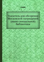 Указатель для обозрения Московской патриаршей (ныне синодальной) библиотеки