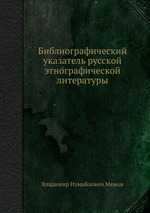 Библиографический указатель русской этнографической литературы