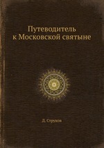 Путеводитель к Московской святыне