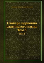 Словарь церковно славянского языка. Том 5