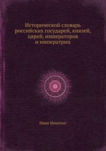 Исторической словарь российских государей, князей, царей, императоров и императриц